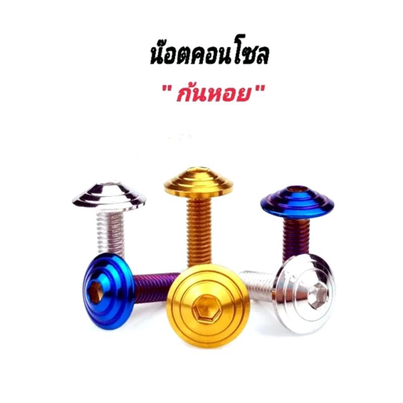 น๊อตบ้งโคนหน้า(ก้นหอย)Xmax/Forza/Nmax/Aerox/ชอนเทส/Wave (ราคาต่อรุ่น)
