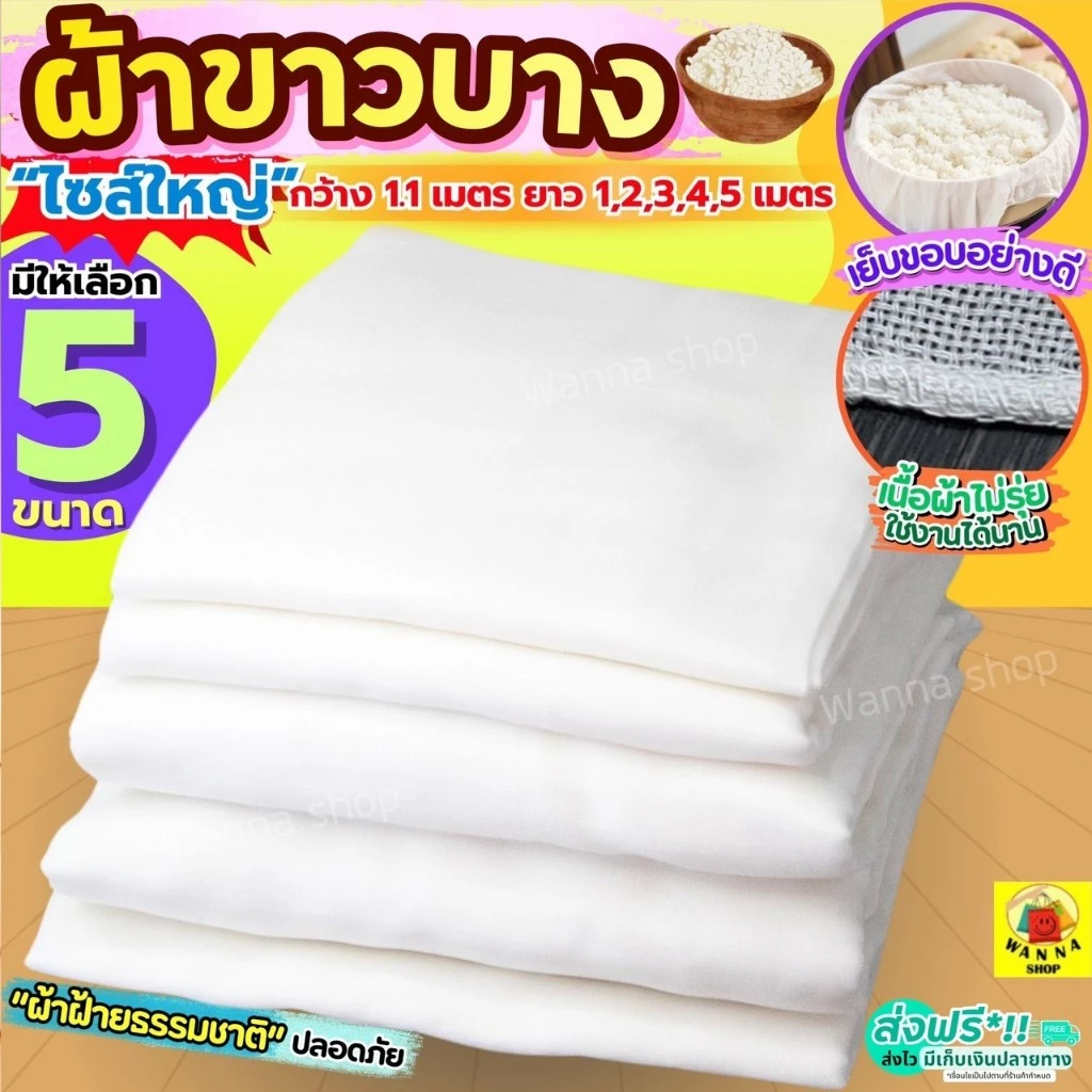 ผ้าขาวบาง หน้ากว้าง 1.10 เมตร ยาว 1, 2, 3, 4, 5 เมตร WANNA เย็บริมอย่างดี! ผ้ากรอง ผ้ากรองชา ผ้ารองนึ่ง ผ้ากรองน้ำเต้าหู