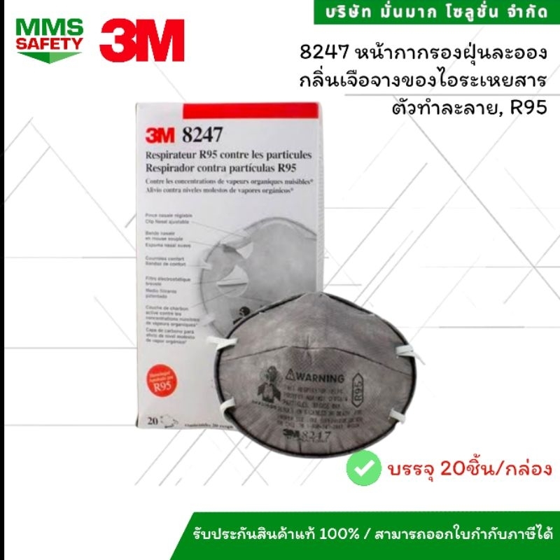 **1กล่อง / 20 ชิ้น** 3m 8247 (R95) หน้ากากป้องกันฝุ่นละอองและสารเคมี 20 ชิ้น 1 กล่องเต็ม ของแท้