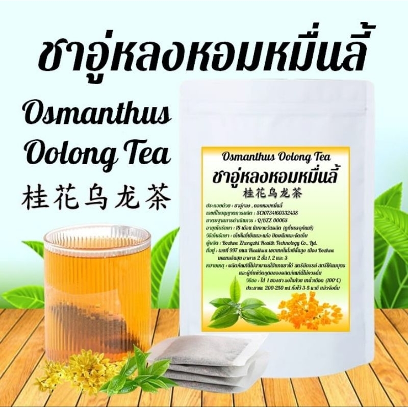 ชาอู่หลงหอมหมื่นลี้ Osmanthus Oolong Tea หอม อร่อย ไม่มีน้ำตาล