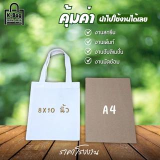 กระเป๋าผ้า ถุงผ้า เปล่า ราคาโรงงาน ราคาส่งตั้งแต่ใบแรก คุ้มค่า