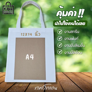 กระเป๋าผ้า ถุงผ้า เปล่า ราคาโรงงาน ราคาส่งตั้งแต่ใบแรก คุ้มค่า