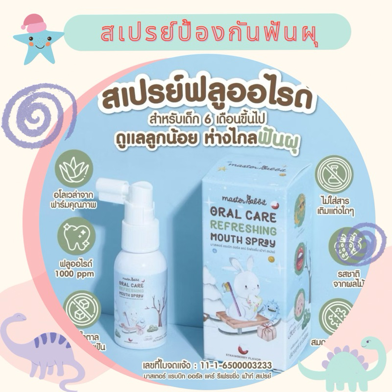 มาสเตอร์แรบบิท (Master rabbit) สเปรย์ป้องกันฟันผุ  สารสกัดจากธรรมชาติ(Organic)100%