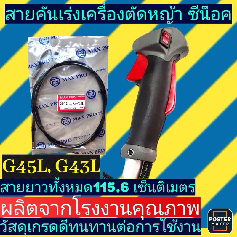 สายคันเร่ง เครื่องตัดหญ้า รุ่น(ซีน็อค)G45L/G43L