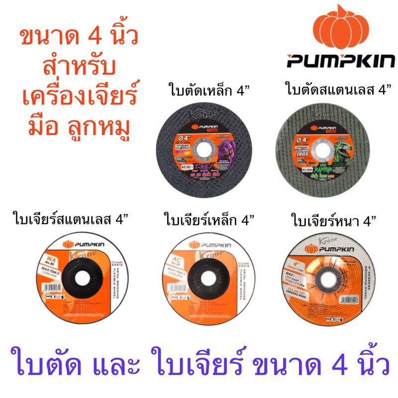 Pumpkin ใบตัด ใบเจียร์ 4 นิ้ว ราคาต่อ 1 ใบ