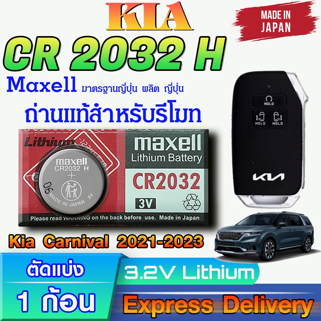 ถ่าน แบตรีโมท Kia Carnival 2021-2023 แท้ ตรงรุ่น ถูกกกว่า0 ล้าน% (MAX CR2032H)