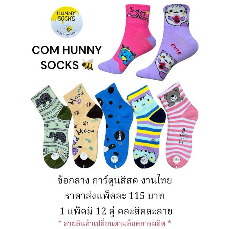 ถุงเท้าข้อกลางสีสดงานไทย Hunny socks ( ยกแพ็ค 12 คู่ )