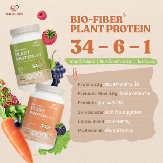 Soulsis Plant Protein โปรตีนพืช สูตรBio-Fiber รสMelon เมล่อน แทนมื้ออาหาร เจ สร้างกล้ามเนื้อ