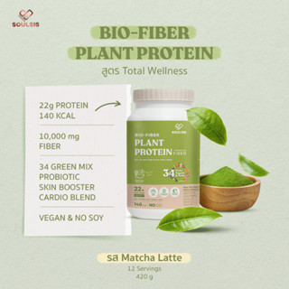Soulsis Plant Protein โปรตีนพืช สูตรBio-Fiber รสMatcha ชาเขี…
