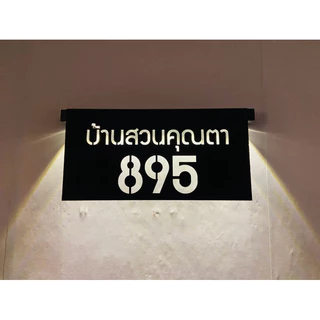 ป้ายบ้านเลขที่ ป้ายไฟโซล่าเซล อะคริลิคดำเงา/ดำด้าน หนา 3 มิล ขนาด 30x15cm ไม่เป็นสนิม น้ำหนักเบา