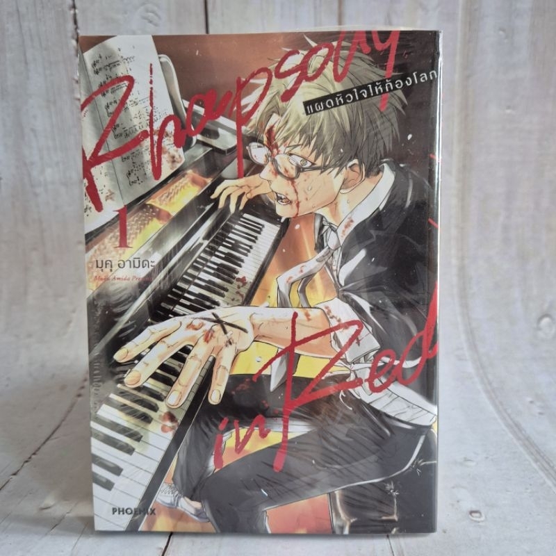แผดหัวใจให้ก้องโลก เล่ม1 Rhapsody In Red มือหนึ่งในซีล พร้อมส่ง
