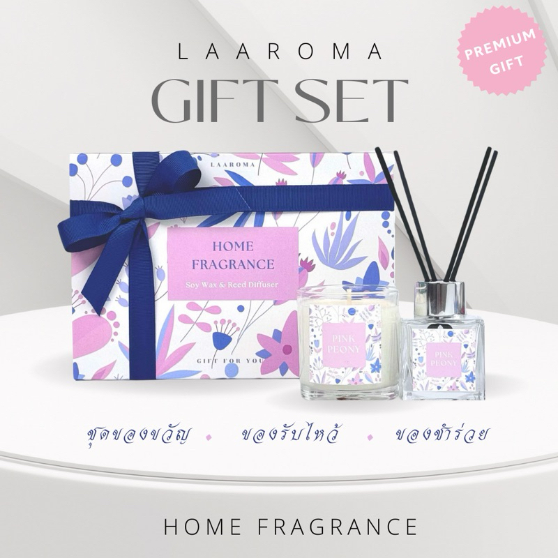 เซตของขวัญ Gift Set -Home Fragrance ชุดเครื่องหอม เทียนหอม ก้านไม้หอม- ของชำร่วย ของขวัญ ของรับไหว้