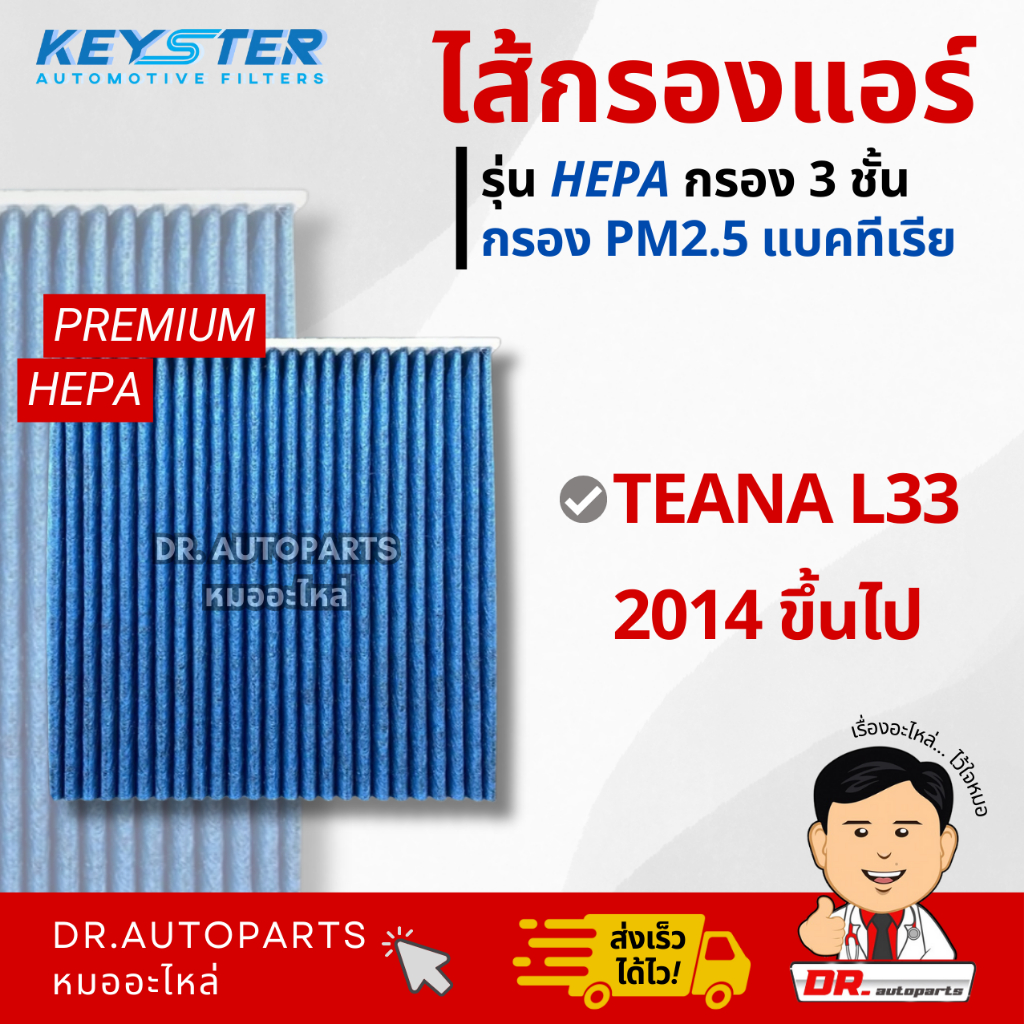 Keyster ไส้กรองแอร์ HEPA กรองPM2.5/เชื้อโรค TEANA L33 2014 #3TT0A