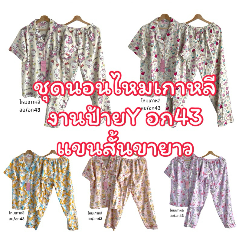 ชุดนอนแขนสั้นขายาวฟรีไซซ์อก43ป้ายYไหมเกาหลี
