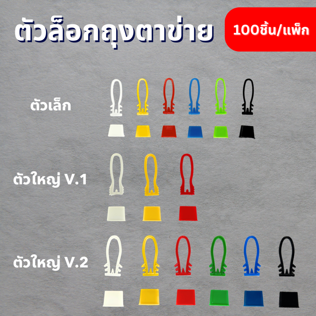 ตัวล็อกถุงตาข่าย  (ไม่มีถุง) หัวตัวล็อกถุงตาข่ายเล็ก หัวตัวล็อกถุงตาข่ายใหญ่