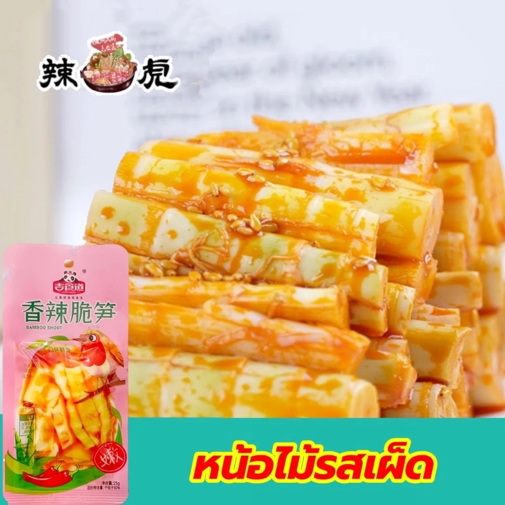 หน่อไม้รสเผ็ด หน่อไม้กรอบ ของทานเล่นพร้อมทาน25g 嫩笋小零食