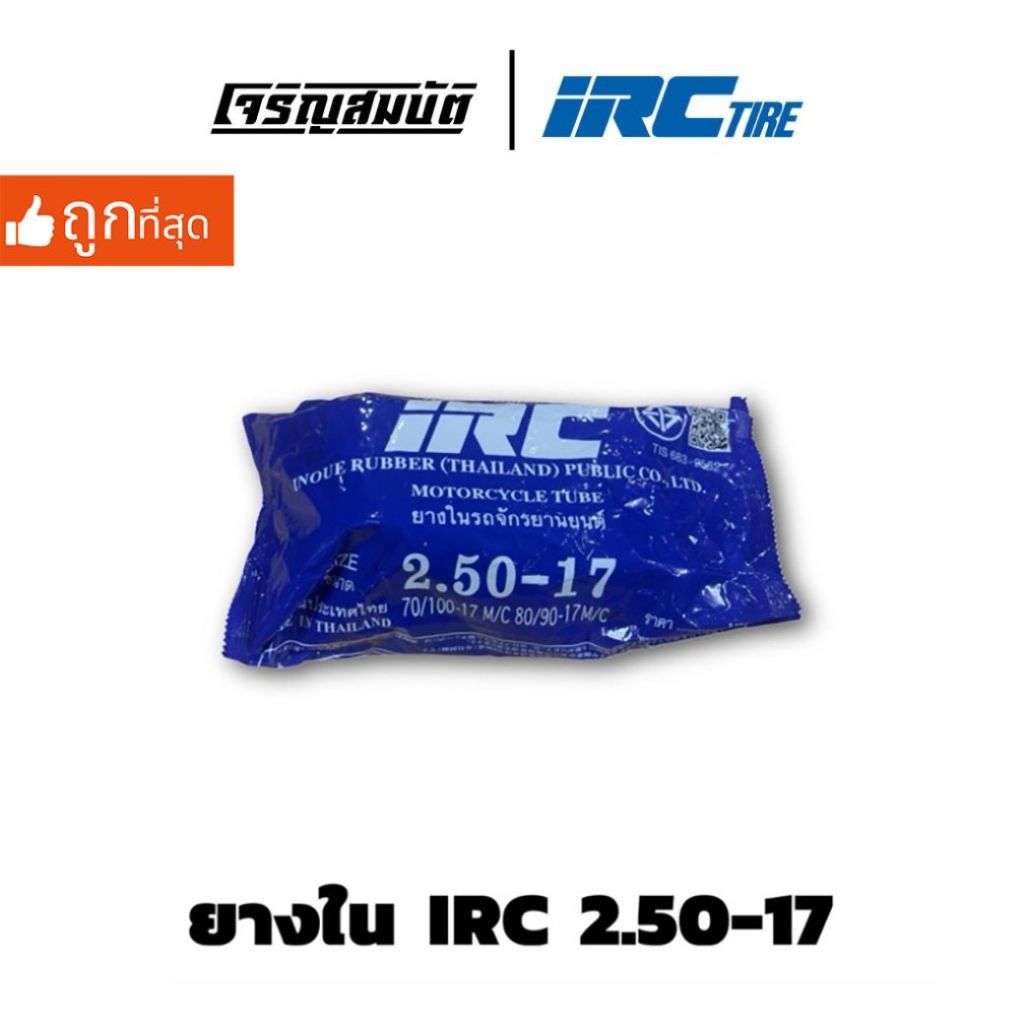 ยางใน IRC 2.50-17 ( จำนวน 1 เส้น )