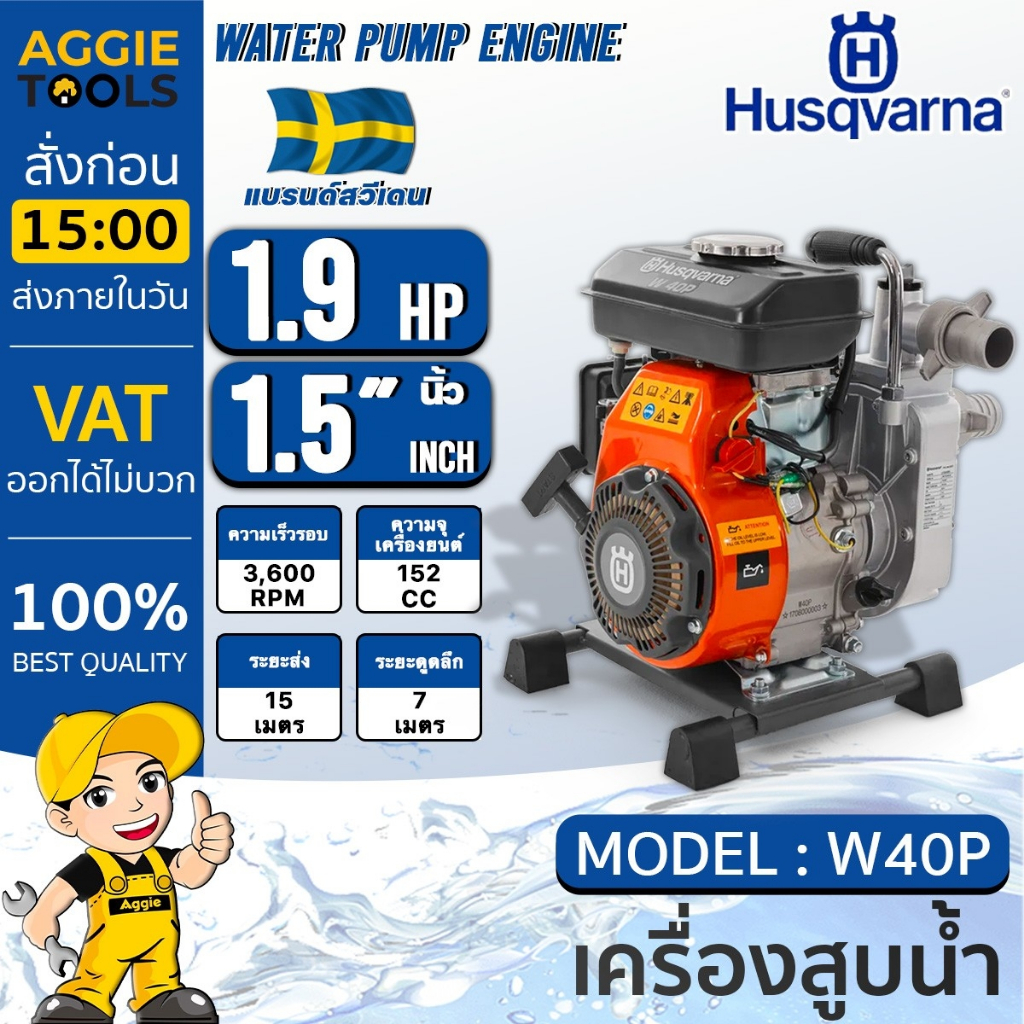 HUSQVARNA เครื่องสูบน้ำ รุ่น W40P เครื่องยนต์ 4 จังหวะ / 2.5 แรงม้า / ท่อออก 1.5 นิ้ว เครื่องยนต์เงี