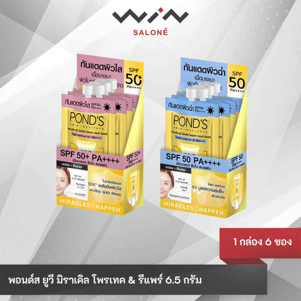 Pond's UV Miracle Protect & Repair SPF 50+ PA++++ พอนด์ส ยูวี มิราเคิล โพรเทค & รีแพร์ [1กล่อง 6 ซอง] ครีมกันแดด