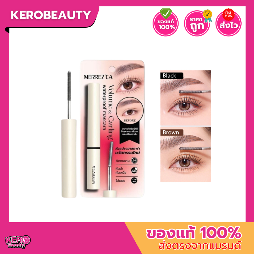 [ส่งฟรี] Merrez'ca Volume & Curling Waterproof Mascara เมอร์เรซก้า มาสคาร่าหัวแปรงเหล็ก สีดำ / สีน้ำตาล