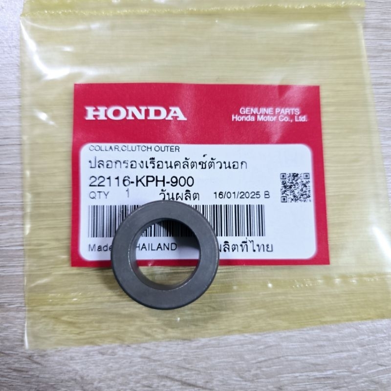 ปลอกรองเรือนคลัทช์ตัวนอก[22116-KPH-900]แท้ศูนย์/wave125i/wave125s/wave125R/wave125X/ดรีม125/wave125เ