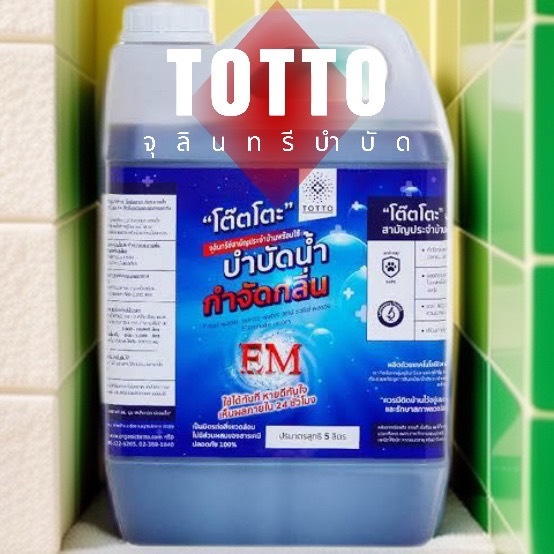TOTTO น้ำยาย่อยจุลินทรีย์ 5,000ml โต๊ตโตะ จุลินทรีย์บำบัดน้ำ จุลินทรีย์กำจัดกลิ่น EM ดับกลิ่นท่อน้ำใ