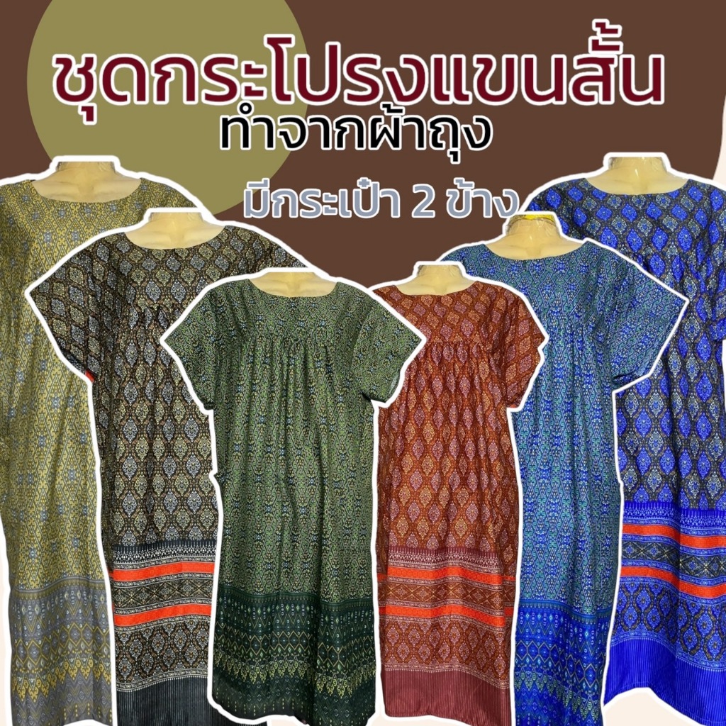 ชุดลายไทย อก 52 ผ้านิ่มใส่สบาย ชุดกระโปรง ชุดนอน ทำจากผ้าถุง คอตตอน ใส่ไม่ร้อน (B01)