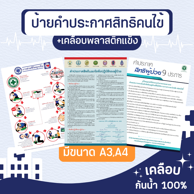 คำประกาศสิทธิของผู้ป่วย คำประกาศสิทธิคนไข้ ช่วยชีวิตฉุกเฉิน ห้ามสูบบุหรี่ เคลือบแข็ง ขนาด A3 A4
