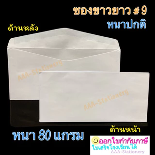 ซองขาวยาว เบอร์ 9/125 ซองจดหมาย ซอง ซองกระดาษ สีขาว ฝาสามเหลี่ยม (แพ็ค 50 ซอง) เบอร์ 9/125