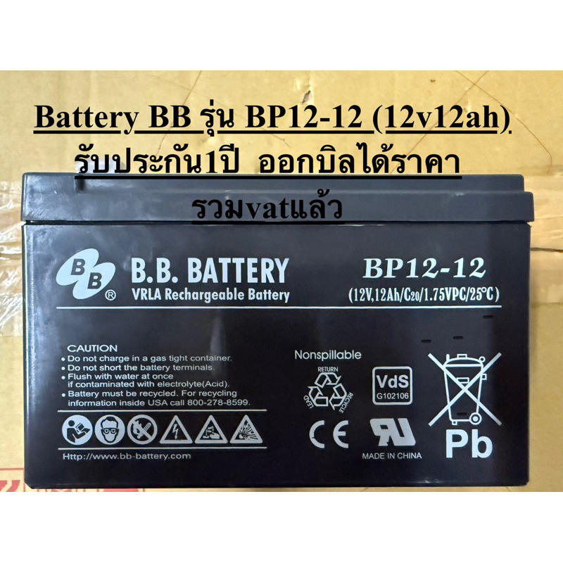 Battery BB รุ่น BP12-12 (12v12ah) รับประกัน1ปี  ออกบิลได้ราคารวมvatแล้ว