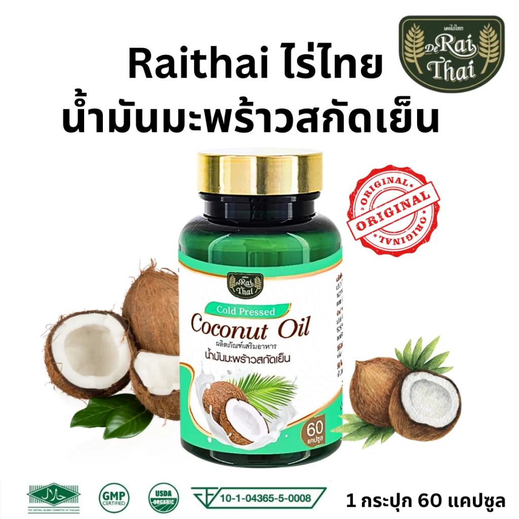 ไร่ไทย น้ำมันมะพร้าวสกัดเย็น ขนาด 60 เม็ด Rai Thai Coconut Pressed Oil