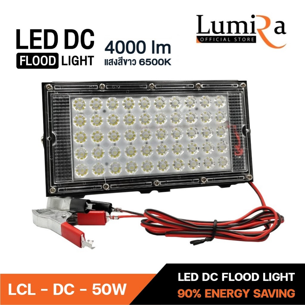 Lumira สปอตไลท์ LED DC-12V ขนาด 50W พร้อมสายคีบแบต (คีบแบตเตอรี่รถยนต์ 12V) แสงขาว ใช้ไฟกระแสตรง