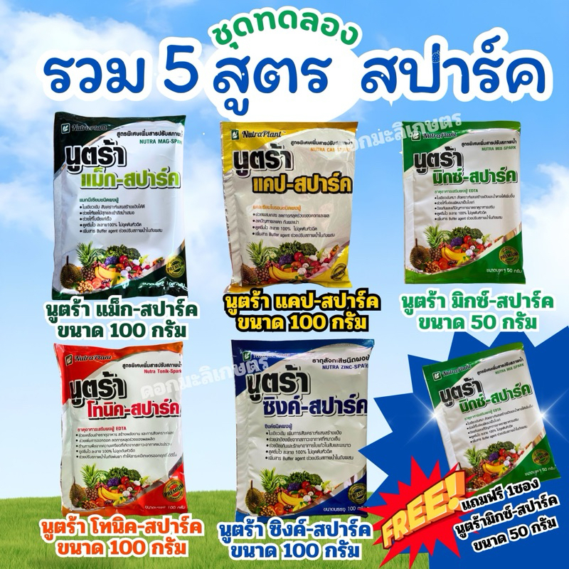 ชุดทดลอง รวม5สูตร สปาร์ค แพค5ซองแถม1ซอง