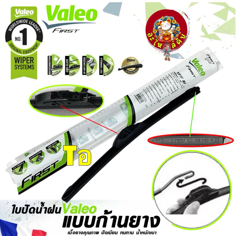 ใบปัดน้ำฝน Valeo VFF ขนาด 14-28 นิ้ว ก้านยาง ซิลิโคน Wiper Flat Blade ราคา ต่อ 1 ชิ้น