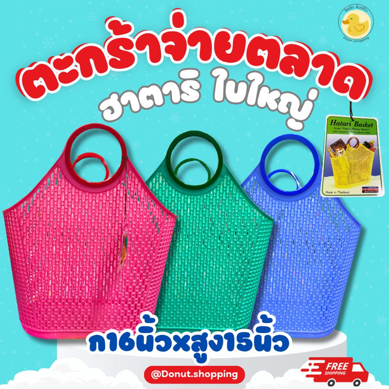 ตะกร้าจ่ายตลาด ใบใหญ่ ตะกร้าฮาตาริ ขนาด16นิ้วว มีให้เลือก4สี สีหวานสดใส แข็งแรง ทนทาน ใส่ของได้เยอะ.