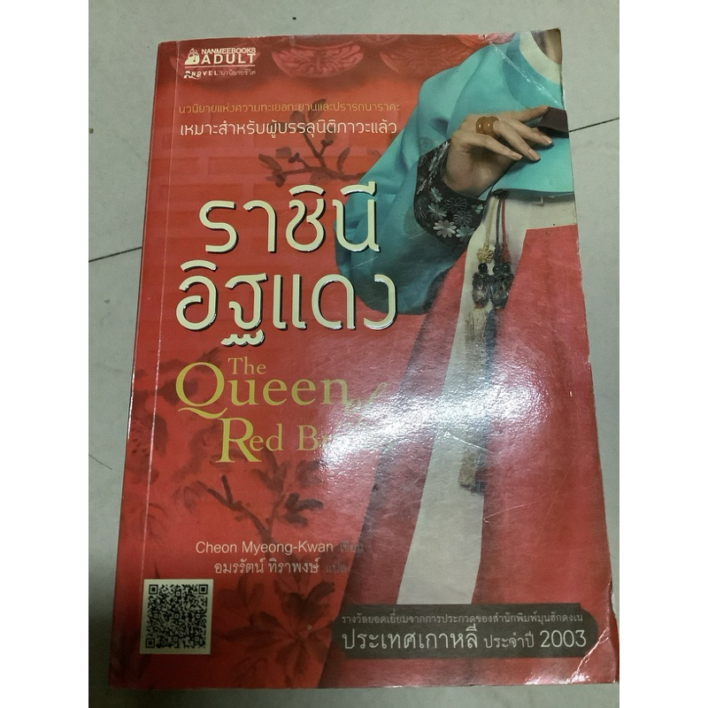 +มือ2 หนังสือ นวนิยายแห่งความทะเยอทะยานและปรารถนาราคะ ราชินีอิฐแดง the queen red bricks โดย cheon my