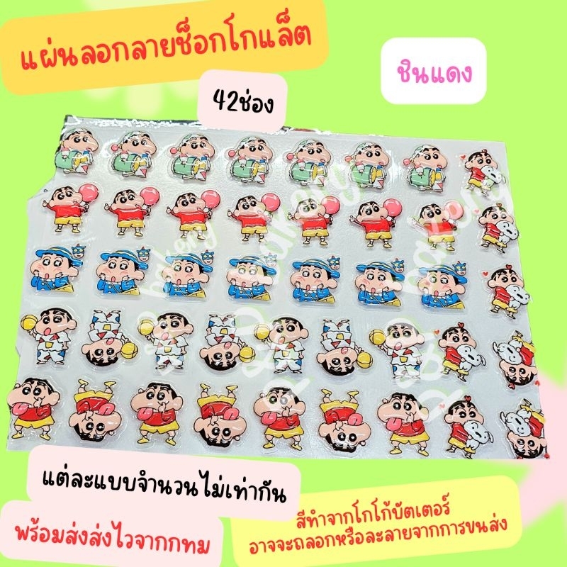 😀พร้อมส่ง นะคะ  มานะจ้า แผ่นลอกลาย ชินชาเสื้อแดง 1แผ่นยังไม่ราดช็อกโกแล็ต
