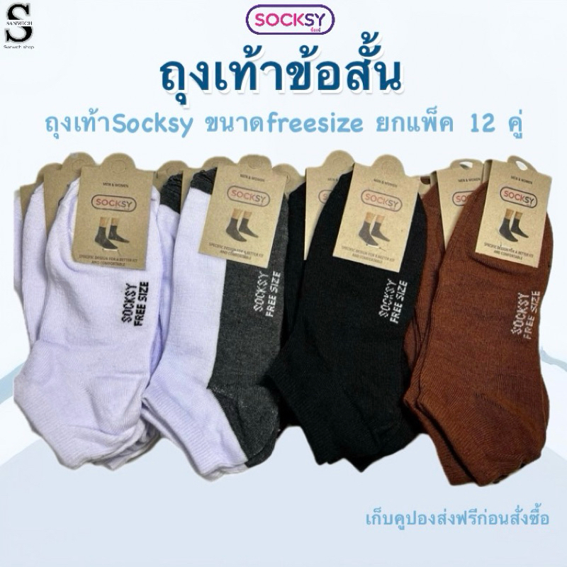 socksyถุงเท้าข้อสั้น ถุงเท้านักเรียน คลุมตาตุ่มทรงสวย ผ้านุ่ม ขนาดfreesize