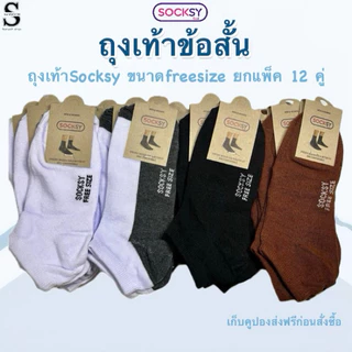 socksyถุงเท้าข้อสั้น ถุงเท้านักเรียน คลุมตาตุ่มทรงสวย ผ้านุ่ม ขนาดfreesize36-44
