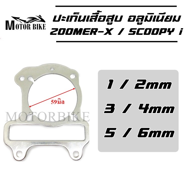 ประเก็นเสื้อสูบอลูมิเนียม (ประเก็นชัก) SCOOPY-I, ZOOMER-X ปะเก็นอลูมิเนียม อลูมีเนียม ปะเก็นชัก ประเก็น 1/2/3/4/5/6 มิล