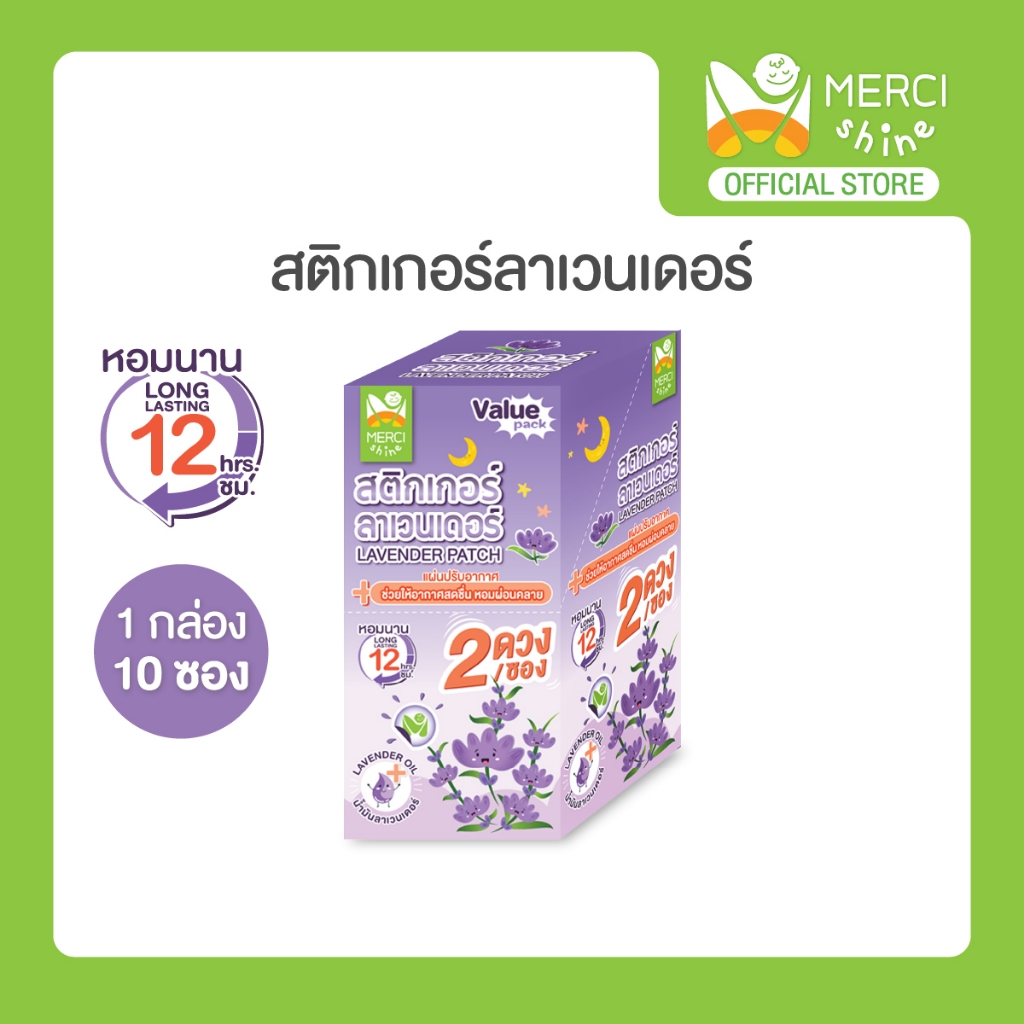 Merci Shine สติกเกอร์ ลาเวนเดอร์ 1กล่อง มี10ซอง