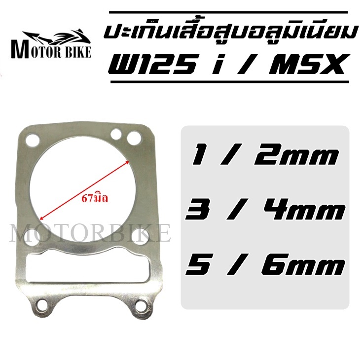 ประเก็นเสื้อสูบอลูมิเนียม (ประเก็นชัก) W125 i / MSX ปะเก็นอลูมิเนียม อลูมีเนียม ปะเก็นชัก ปะเก็น 1/2/3/4/5 มิล