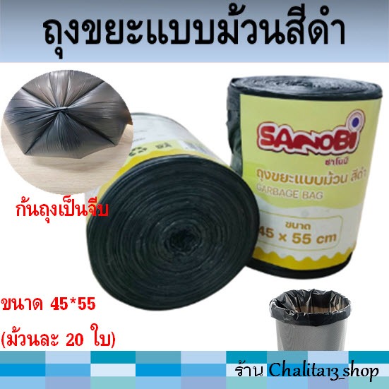 ถุงขยะแบบม้วนสีดำ ขนาด 45*55 (ม้วนละ 20 ใบ) ถุงขยะ SANOBI ก้นถุงเป็นจีบ