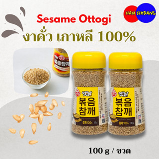 งาขาวเกาหลี Ottogi Roasted Sesame 100g 옛날 볶음참깨 งาขาวคั่วสำเร…