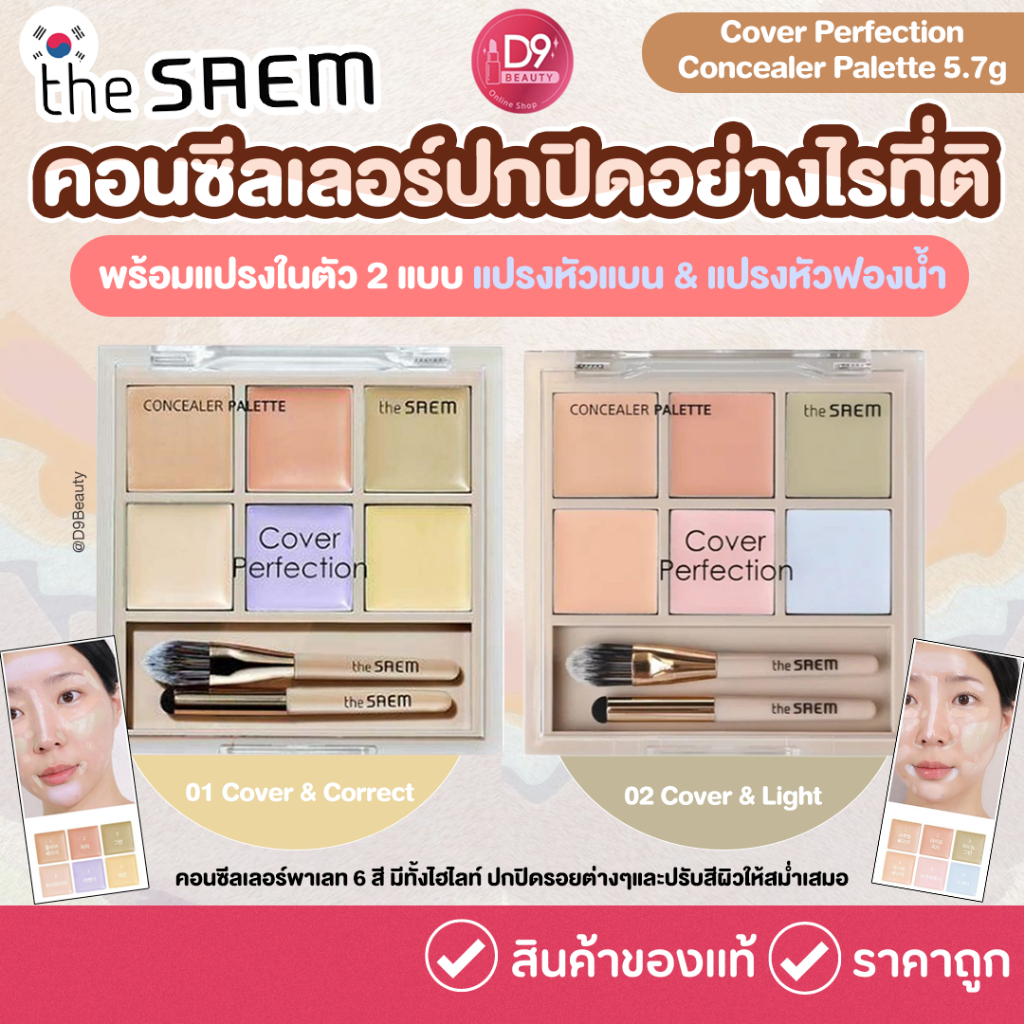 The Saem Cover Perfection Concealer Palette 5.7g  คอนซีลเลอร์พาเลท 6 สี ปกปิดริ้วรอยปรับสีผิว