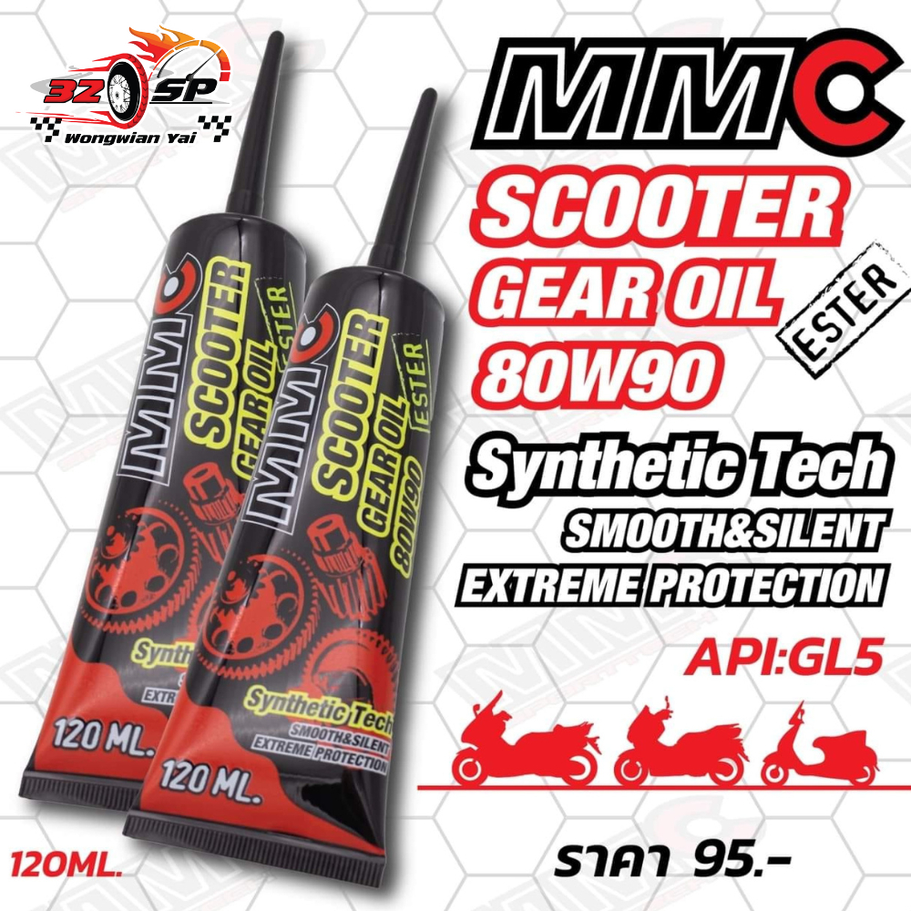 น้ำมันเฟืองท้าย MMC SCOOTER GEAR OIL 80W90 ขนาด 120 ml. ของแท้!! ส่งไว!!