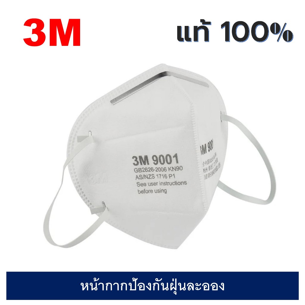 3M #9001 หน้ากากป้องกันฝุ่นละออง แบบพับได้ ไม่มีวาล์ว 3เอ็ม ราคาต่อชิ้น