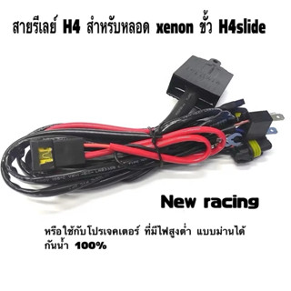 สายรีเลย์ H4 สำหรับหลอด xenon ขั้ว H4slide หรือใช้กับโปรเจคเ…