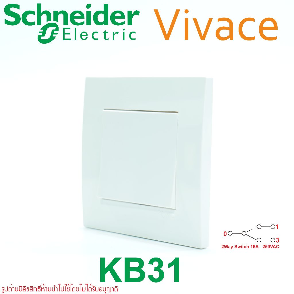 KB31 Vivace Schneider Vivace สวิตช์สองทาง Schneider Electric สวิตช์2WAY Schneider Electric สวิตช์ชไน