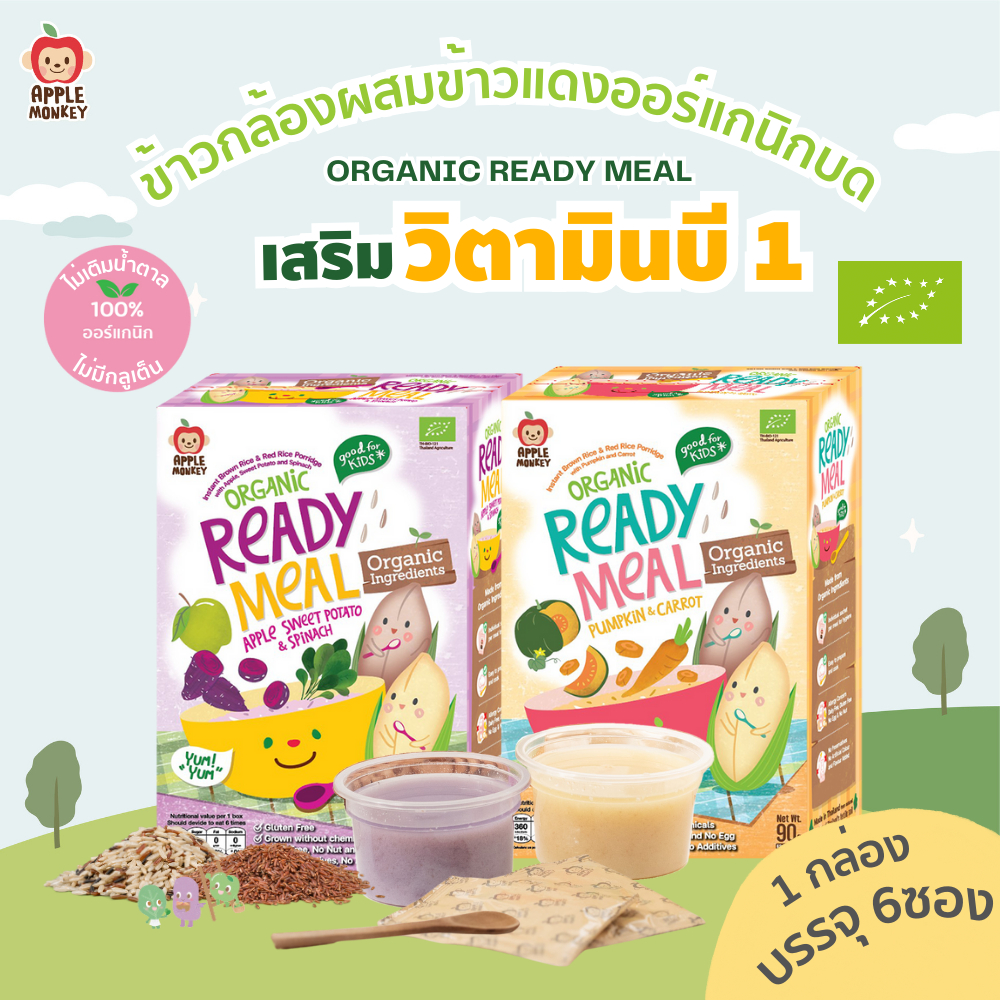 Apple Monkey ข้าวกล้องและข้าวแดงบดออร์แกนิก แอปเปิ้ล มันหวาน ผักโขม 1กล่อง แพค 6ซอง 90 กรัม